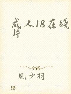 成人18在线看片