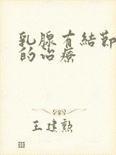 乳腺有结节增生的治疗