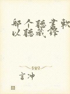 哪个听书软件可以听藏锋