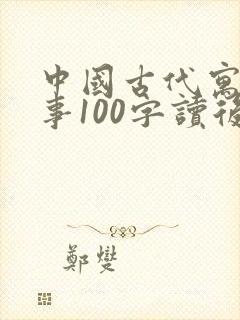 中国古代寓言故事100字读后感