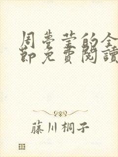 周梦莹的全部章节免费阅读小说