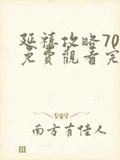 延禧攻略70集免费观看完