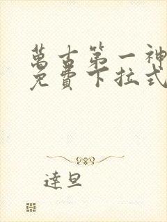 万古第一神漫画免费下拉式奇漫屋