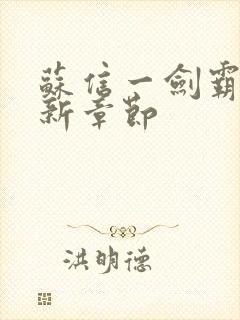 苏信一剑霸天最新章节