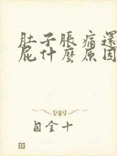 肚子胀痛还老放屁什么原因封面