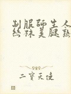 制服师生人妻热丝袜美腿熟女