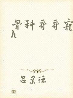 骨科哥哥宠妹妹h