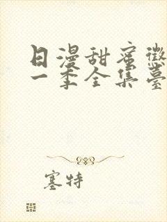 日漫甜蜜惩罚第一季全集台词完整版在线观看