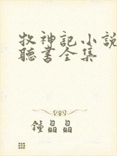 牧神记小说免费听书全集