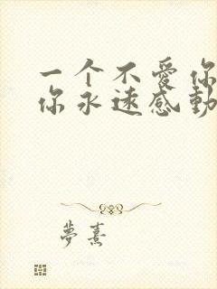 一个不爱你的人你永远感动不了封面