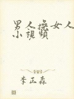 男人操女人的逼小视频封面