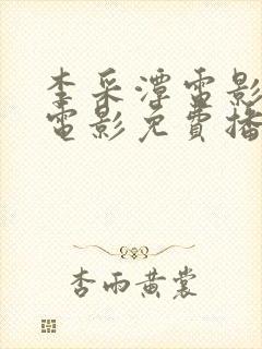 李采潭电影全部电影免费播放