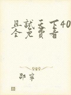 且试天下40集全免费看