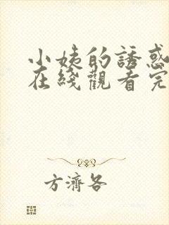 小姨的诱惑免费在线观看完整版