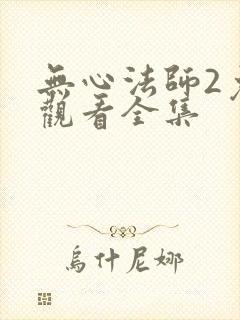 无心法师2免费观看全集