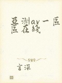亚洲av一区二区在线封面