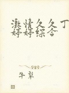 激情久久丁香色婷婷综合