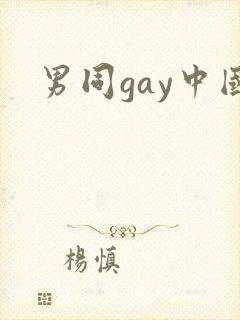 男同gay中国