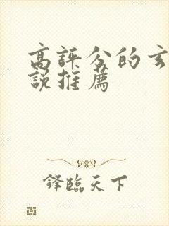 高评分的玄幻小说推荐