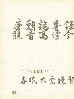 唐朝诡事录免费观看高清全集