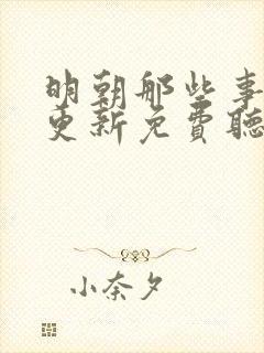 明朝那些事儿王更新免费听书