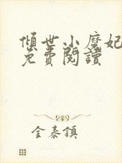 倾世小魔妃全文免费阅读