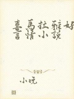 喜马拉雅好听的言情小说