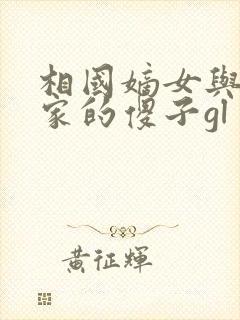 相国嫡女与侯府家的傻子gl