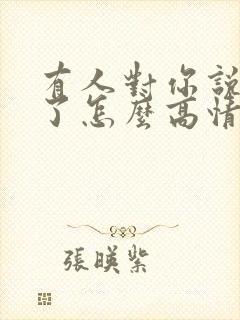 有人对你说辛苦了怎么高情商回复封面