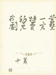 我的特一营电视剧免费完整版封面