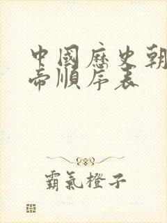 中国历史朝代皇帝顺序表