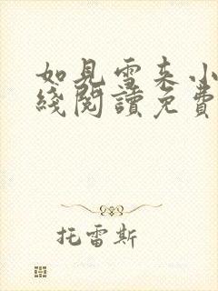 如见雪来小说在线阅读免费