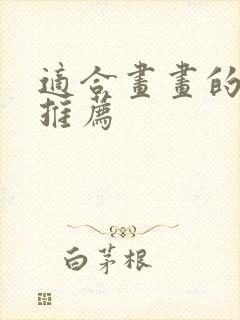 适合画画的平板推荐