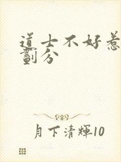 道士不好惹境界划分封面