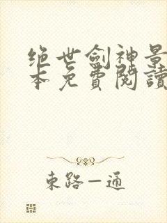 绝世剑神景言全本免费阅读封面