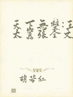 天下无双:王妃太嚣张全文免费阅读