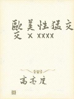 欧美性猛交乱大交ⅹxxxx封面