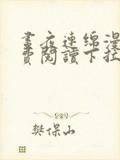 昼夜连绵漫画免费阅读下拉式漫画星球