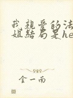 我亲爱的法医小姐结局是he还是be