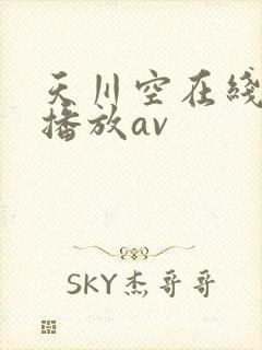 天川空在线番号播放av