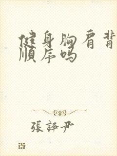 健身胸肩背腿有顺序吗