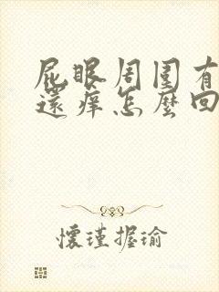 屁眼周围有疙瘩还痒怎么回事