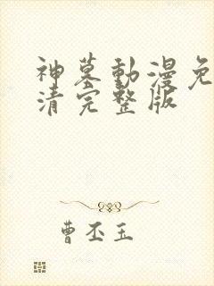 神墓动漫免费高清完整版
