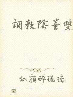 调教阴蒂双性文