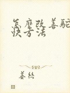 怎么改善驼背最快方法