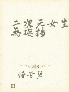 二次元女生裸体无遮挡封面