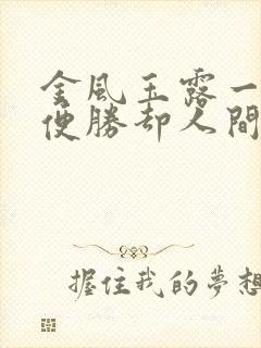 金风玉露一相逢便胜却人间无数什么意思封面