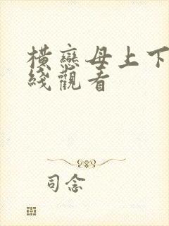 横恋母上下卷在线观看