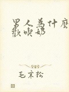 男人为什么都喜欢吃奶