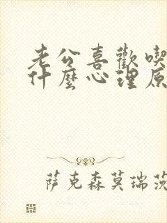 老公喜欢吃奶是什么心理原因呢